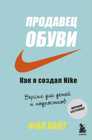 Обложка книги "Продавец обуви. Как я создал Nike" для детей и подростков, автор Фил Найт, Sovabooks.