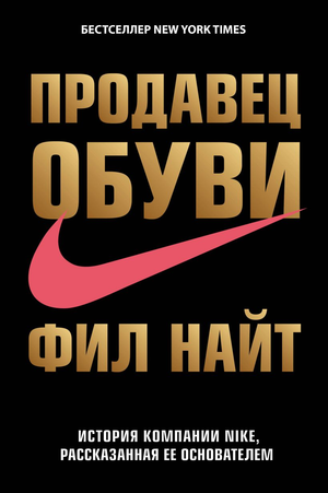 Обложка книги о истории компании Nike, написанной основателем Филом Найт, издана Sovabooks, бизнес и экономика, нон-фикшн.