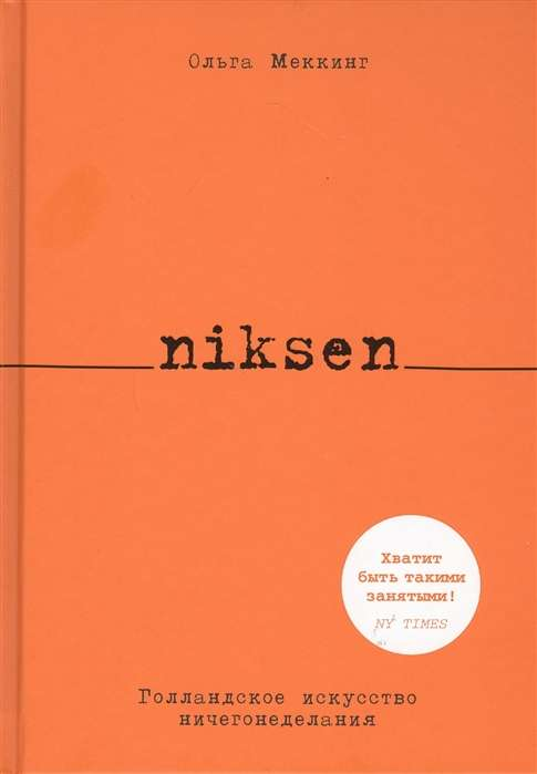 Книга "Niksen. Голландское искусство ничегонеделания" от SOVABOOKS, обложка с названием и художественным дизайном