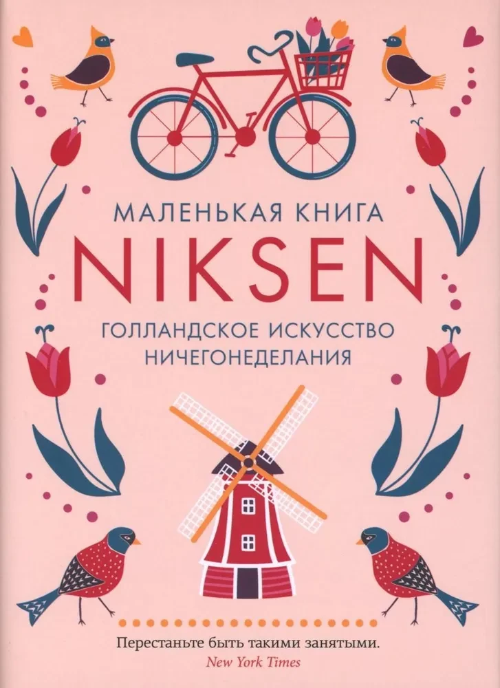 Маленькая книга Niksen. Голландское искусство ничегонеделания, психологическая литература, издана SOVABOOKS