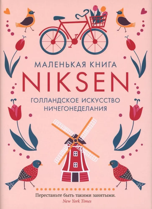 Маленькая книга Никсен. Голландское искусство ничегонеделания, не художественная психология, Sovabooks