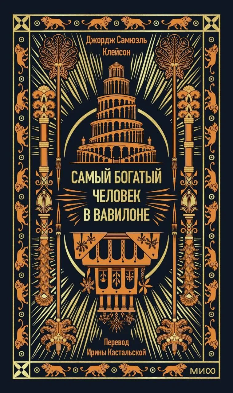 Обложка книги "Самый богатый человек в Вавилоне" — бизнес и экономика, издание Sovabooks на русском языке.
