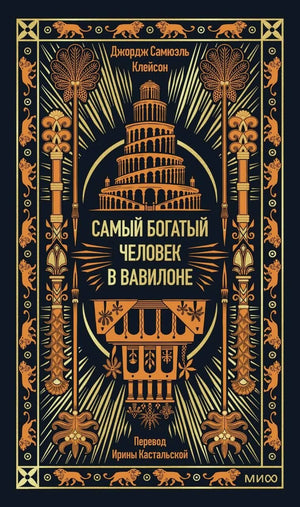 Книга "Самый богатый человек в Вавилоне" Дж. Клейсона, русская бизнес-литература, обложка, изображение книги Sovabooks