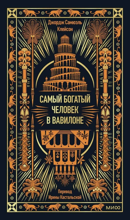 Обложка книги "Самый богатый человек в Вавилоне" — бизнес и экономика, издание Sovabooks на русском языке.
