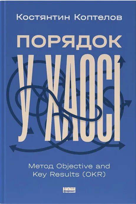 Обложка книги "Порядок у хаосі. Метод OKR" от SOVABOOKS, изданная в жанре бизнес и экономика
