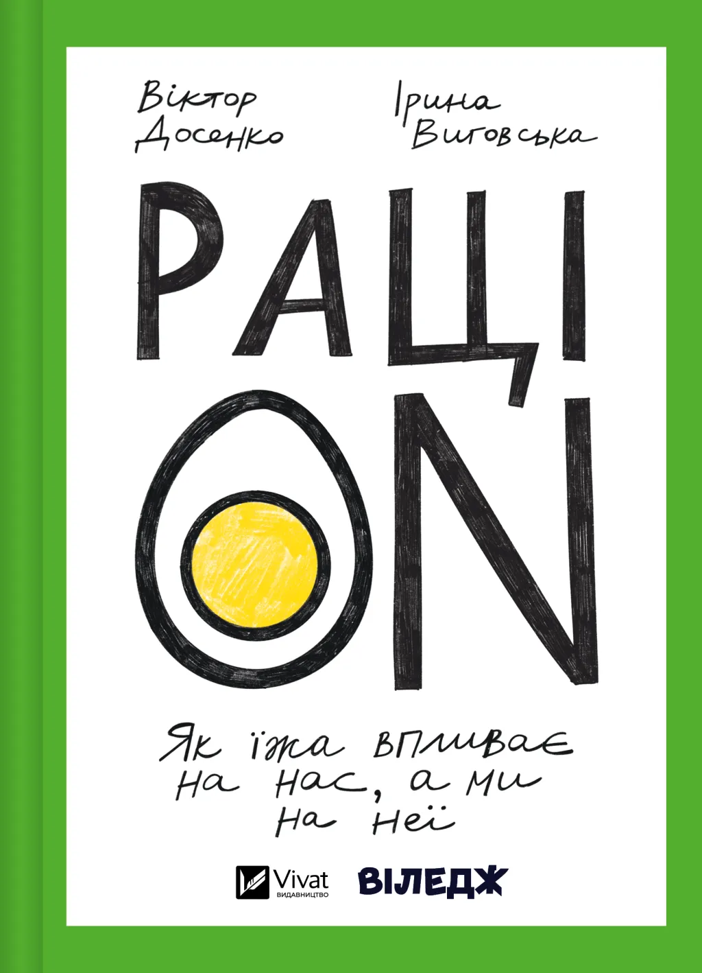 Обложка книги "РаціON. Як їжа впливає на нас, а ми на неї" украинская научная литература о питании и здоровье