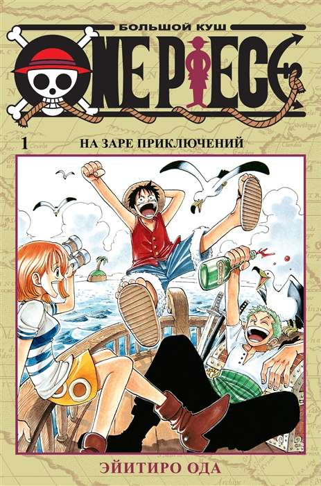 Обложка книги "One Piece. Большой куш. На заре приключений" Том 1, русское издание, иллюстрации и название.