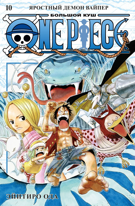 Обложка книги "Большой куш. Яростный Демон Вайпер" из серии One Piece от SOVABOOKS, изображение на белом фоне.