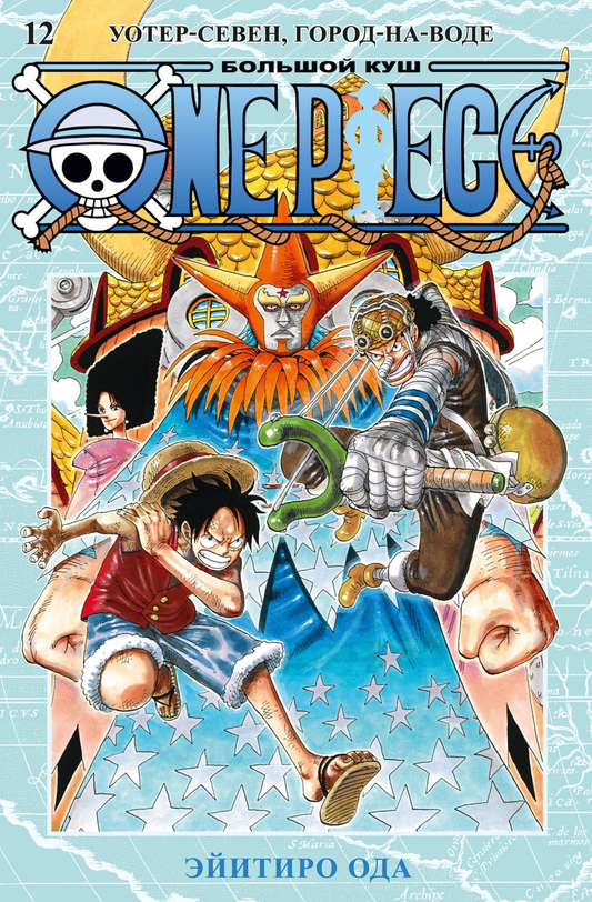 Обложка книги "Большой куш" из серии One Piece, том 12, автор Уотер-Севен, изображение на русском языке.
