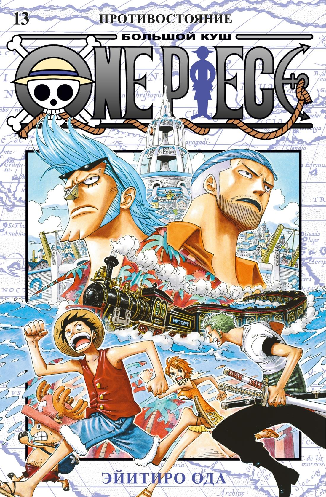 Обложка книги "Большой куш. Книга 13. Противостояние" из серии One Piece, издания SOVABOOKS