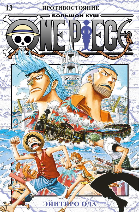 Обложка книги "Большой куш. Книга 13. Противостояние" из серии One Piece, издания SOVABOOKS