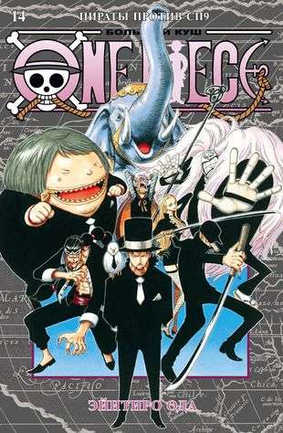 Обложка книги "Большой куш. Пираты против СП9" из серии One Piece, изданная SOVABOOKS, изображение с названием и иллюстрацией.