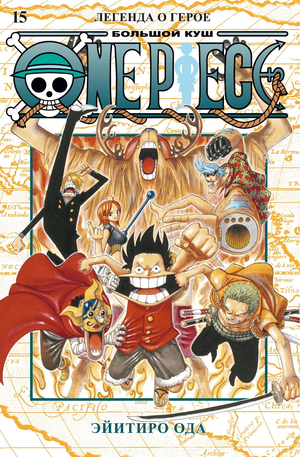 Обложка книги "Большой куш. Легенда о герое" из серии One Piece, изданной Sovabooks, на русском языке