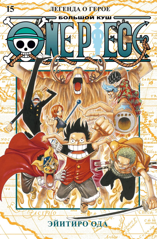 Обложка книги "Большой куш. Легенда о герое" из серии One Piece, издательство SOVABOOKS, яркий дизайн, изображение на фоне.