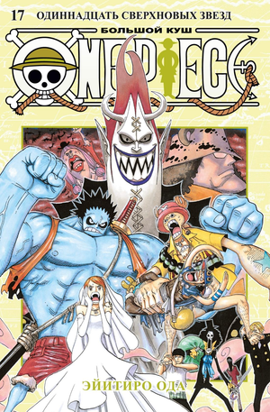 Обложка книги "Большой куш. Одиннадцать Сверхновых Звезд" из серии One Piece, российская книга Sovabooks.