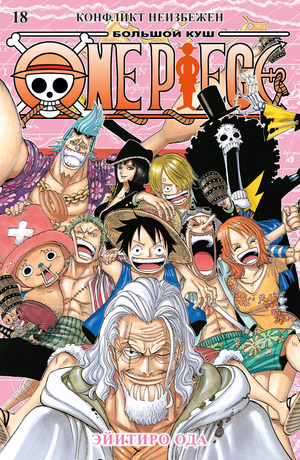 Обложка книги "Большой куш. Конфликт неизбежен" из серии One Piece, российская книга Sovabooks, изображение стандартной обложки