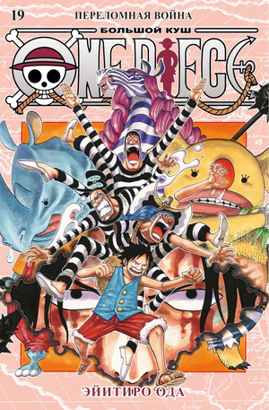 Обложка книги "Большой куш. Переломная война" из серии One Piece, русская книга от Sovabooks, на изображении.