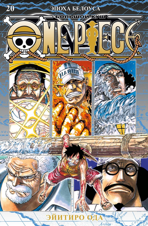 Обложка книги "Большой куш. Книга 20. Эпоха Белоуса" из серии One Piece, изданной Sovabooks, с иллюстрацией и названием.