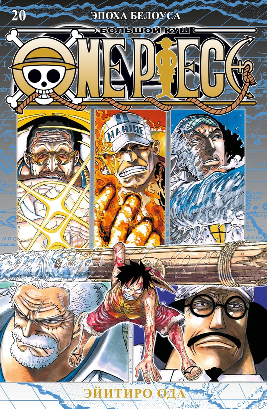 Обложка книги "One Piece. Большой куш. Книга 20" от SOVABOOKS, изображение на белом фоне