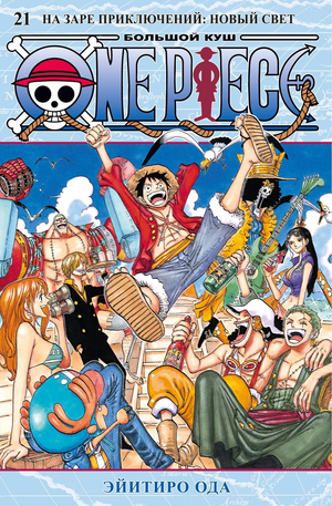 Обложка книги "One Piece. Большой куш. 21. На заре приключений: Новый Свет" от Sovabooks, изображение книги.