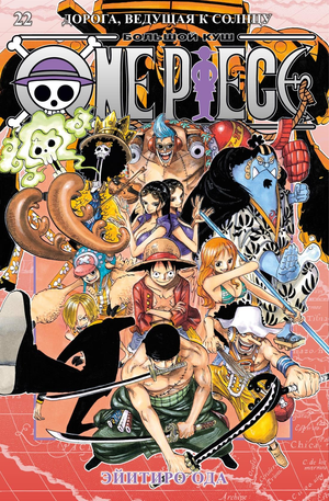 Обложка книги "One Piece. Большой куш. Кн. 22. Дорога, ведущая к солнцу" от Sovabooks, изображение на белом фоне
