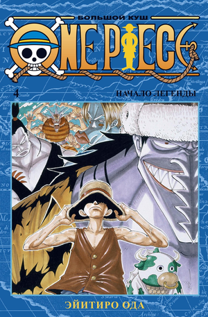 Обложка книги "Большой куш. Книга 4" из серии One Piece, российское издание Sovabooks, изображена на изображении.