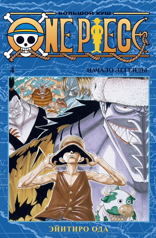 Обложка книги "Большой куш. Том 4" из серии One Piece, изданной SOVABOOKS, с изображением главных героев.