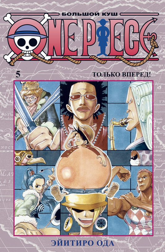 Обложка книги "Большой куш. Том 5" из серии One Piece от SOVABOOKS, яркое изображение с персонажами и названием.