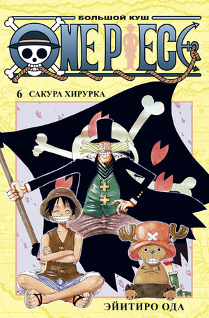 Обложка книги "Большой куш. Книга 6" из серии One Piece, автор Сакура Хирурка, издательство Sovabooks