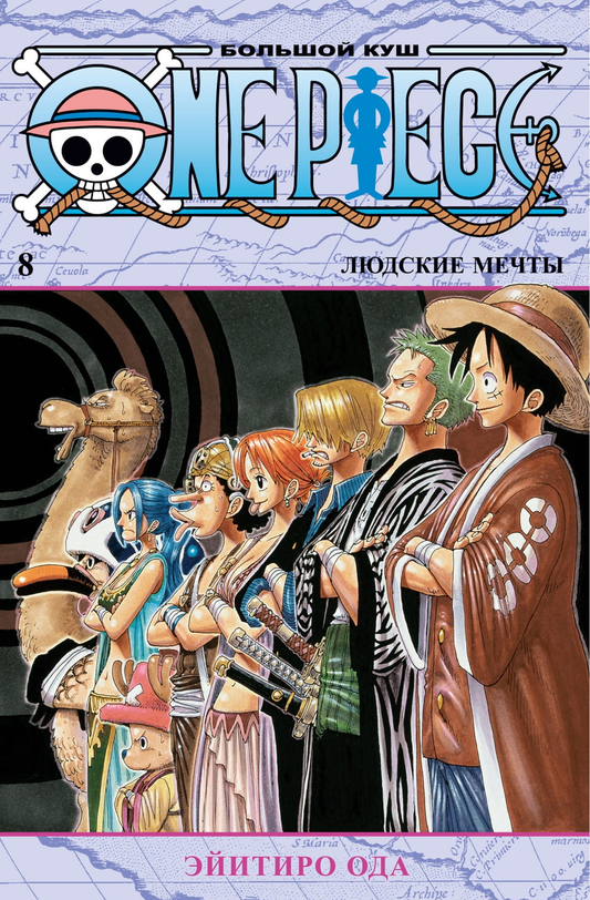 Обложка книги "Большой куш. Книга 8. Людские мечты" из серии One Piece от SOVABOOKS, изображена на изображении.