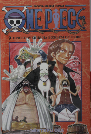 Обложка книги "Большой куш. Приключения на божьем острове" из серии One Piece от Sovabooks, российское издание