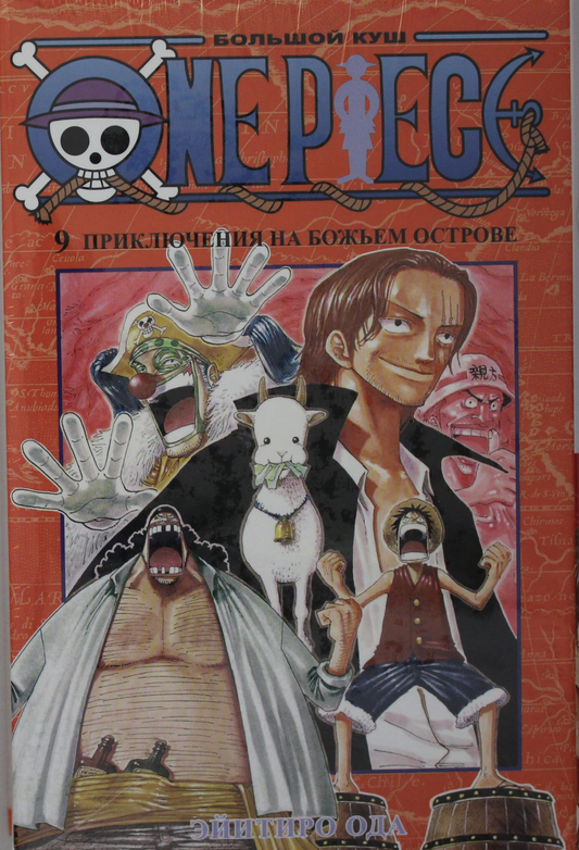 Обложка книги "One Piece. Большой куш. Приключения на божьем острове" от SOVABOOKS, изображение для страницы продукта.