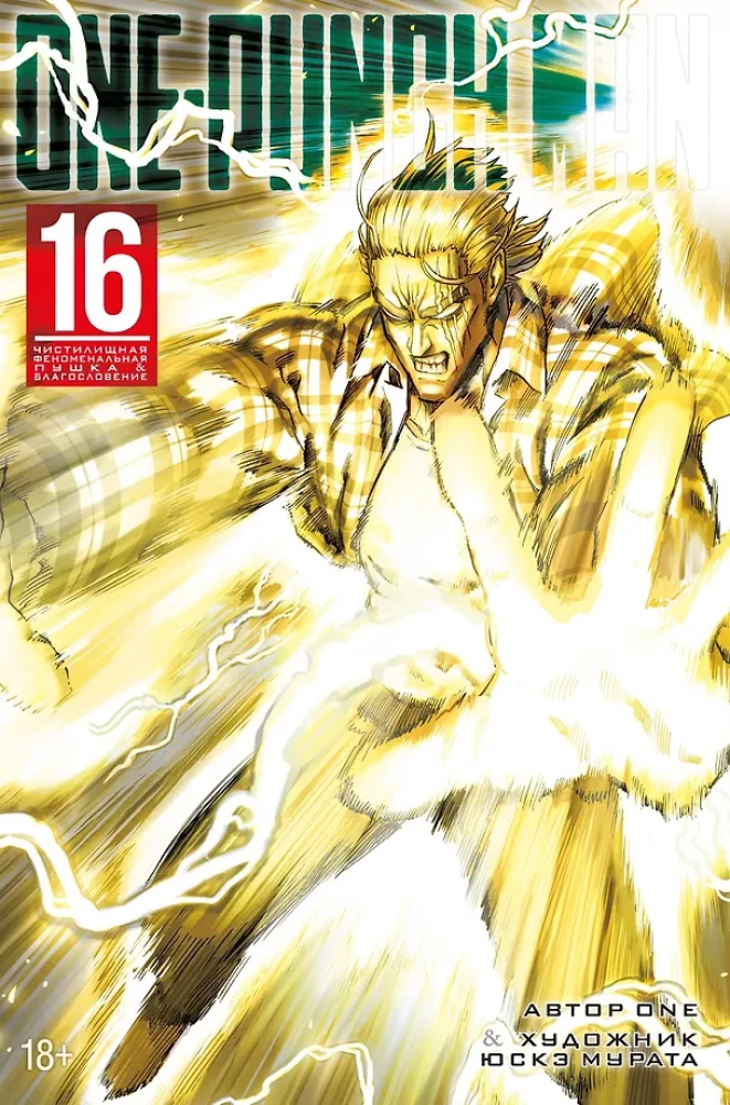 Обложка книги "One-Punch Man. Чистилищная феноменальная пушка. Благословение" 16, иллюстрации и название на русском языке