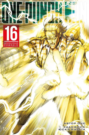 Обложка книги "One-Punch Man. Чистилищная феноменальная пушка. Благословение" 16, русское издание Sovabooks