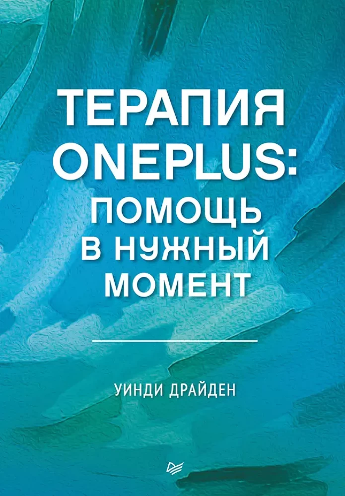 Обложка книги Терапия OnePlus от SOVABOOKS, профессиональное руководство по психологической поддержке и терапии