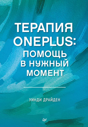 Книга "Терапия OnePlus" Уинди Драйден, профессиональная психология, издана Sovabooks, изображение обложки книги