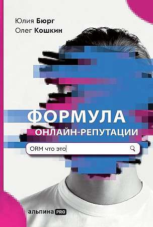 Обложка книги «Формула онлайн-репутации» от SOVABOOKS, руководство по управлению репутацией в интернете.