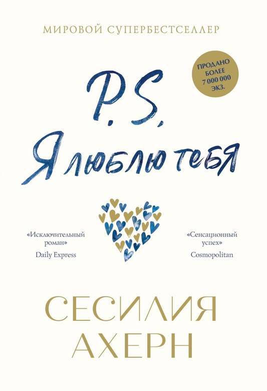Обложка книги "P.S. Я люблю тебя" на русском языке из серии SOVABOOKS, с ярким дизайном и заголовком на передней обложке.