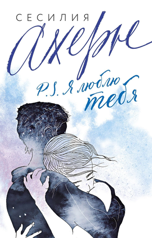 Обложка книги "Я люблю тебя" Сесилии Ахерн, русское издание, издание Sovabooks, изображение книжной обложки.