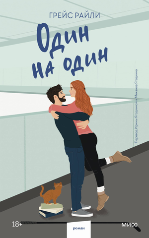 Обложка книги "Один на один" Грейс Райли, романтическая художественная литература, мягкая обложка, издана Sovabooks