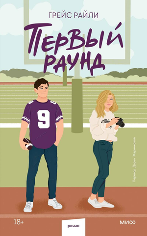 Обложка российской романтической книги "Первый раунд" Грейс Райли в мягкой обложке, издаст Sovabooks.
