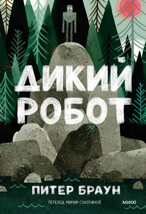 Обложка книги "Дикий робот" Питера Брауна, детская книга в мягкой обложке, иллюстрации и название на русском языке.