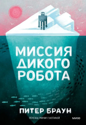 Российская фантастическая книга "Миссия дикого робота" Питера Брауна в мягкой обложке, изображение книги Sovabooks