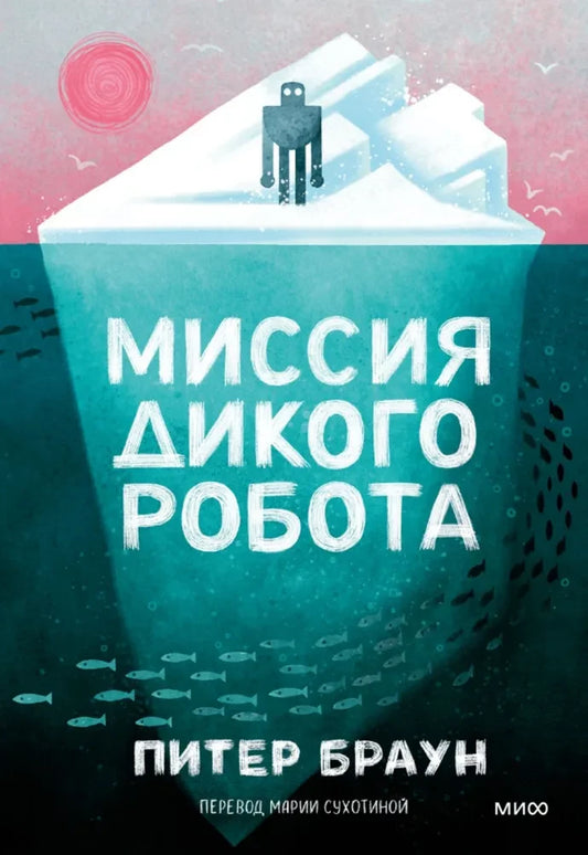 Миссия дикого робота, фантастический роман в мягкой обложке от SOVABOOKS, изображение обложки книги.