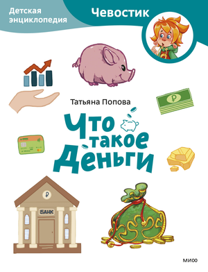Детская энциклопедия "Что такое деньги" Чевостик от Поповой Т, мягкая обложка, иллюстрированная книга для детей