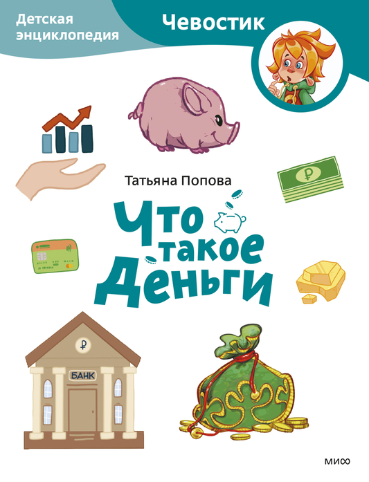 Книга Что такое деньги. Детская энциклопедия (Чевостик) (Paperback) - Попова Т. | SOVABOOKS