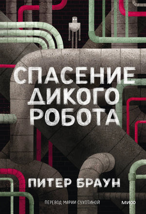 Обложка книги "Спасение дикого робота" Питера Брауна, мягкая обложка, детская книга для чтения на русском языке.