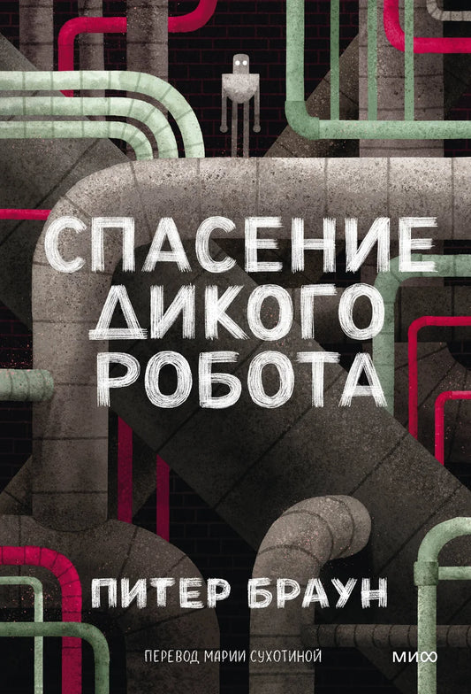 Мягкая обложка книги «Спасение дикого робота» для детей, изданной Sovabooks, с иллюстрацией на обложке