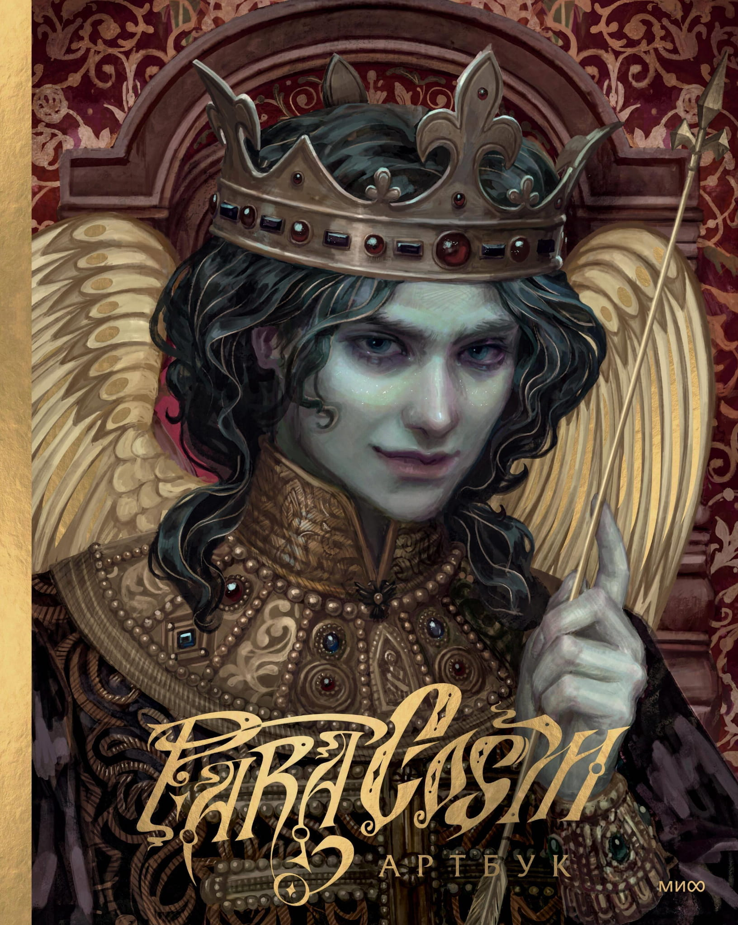 Артбук Paracosm от SOVABOOKS с иллюстрациями и дизайном, изображение обложки на русском языке.