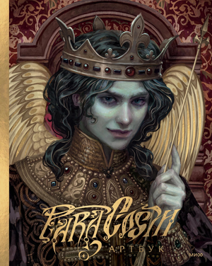 Артбук Paracosm от Sovabooks, российская книга с уникальными иллюстрациями и художественными работами.